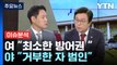 [정치 ON] 거부권 충돌...여 