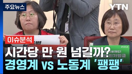[경제PICK5] 최저임금 만 원 넘길까?...경영계 vs 노동계 대립 / YTN