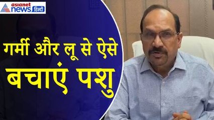 भयंकर गर्मी और लू में पशुओं को है बचाना तो डॉ. राजेंद्र कुमार से जानिए खास उपाय