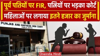 Punjab And Haryana High Court ने पतियों पर Case करने वाली महिलाओं को क्यों लताड़ा | वनइंडिया हिंदी