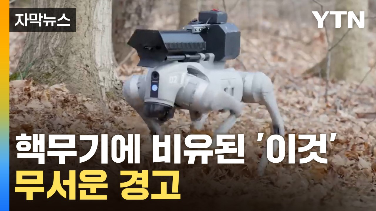[자막뉴스] "컴퓨터는 지치지 않습니다"...핵무기에 비유된 '이것', 무서운 경고...