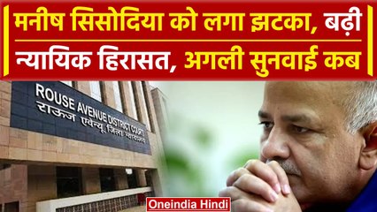 Rouse Avenue Court से लगा Manish Sisodia को झटका, 31 मई तक बढ़ाई न्यायिक हिरासत | वनइंडिया हिंदी
