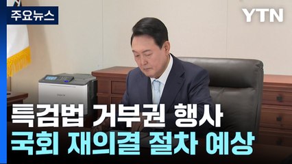 尹, 10번째 거부권 행사...대통령실 "헌법 관행 파기" / YTN