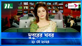 Dupurer Khobor | 21 May 2024 | NTV Latest News Updates