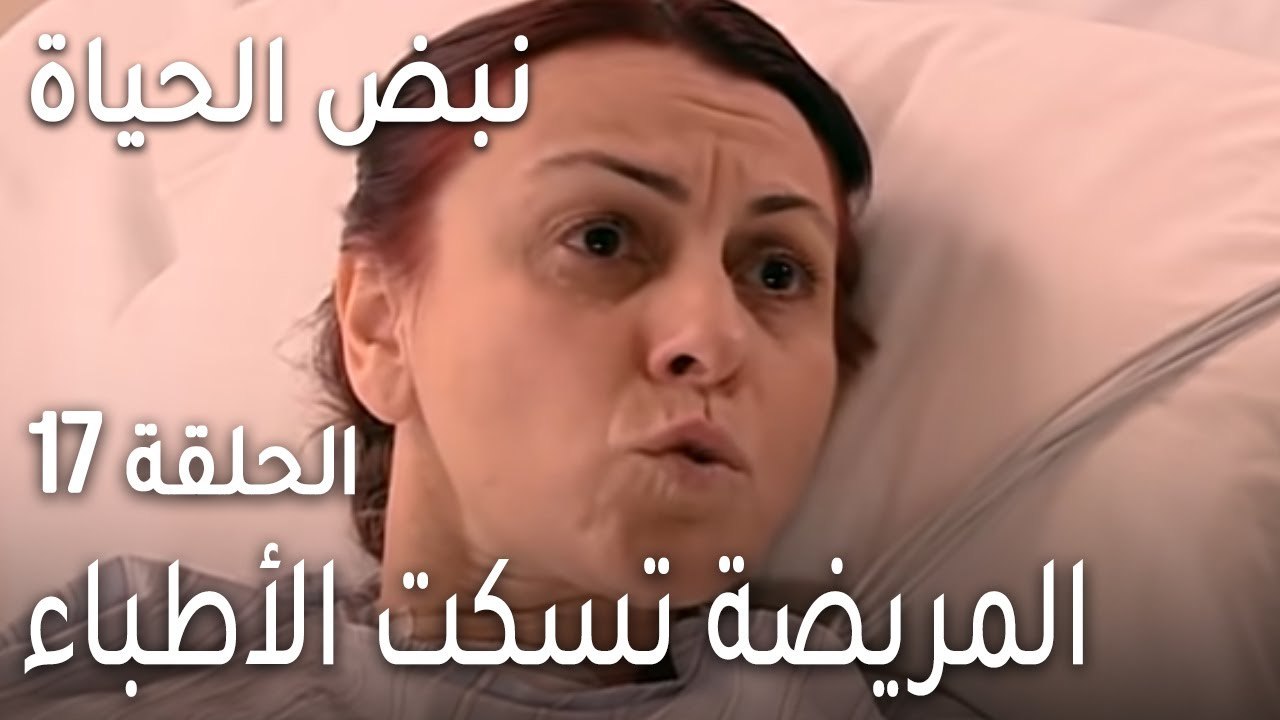 نبض الحياة الحلقة 17 - المريضة تسكت الأطباء
