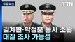 공수처, '채 상병 사건' 김계환·박정훈 동시 소환...대질 조사 가능성 / YTN