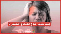 كيف يمكن علاج الصداع النصفي ؟