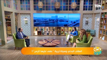 أزاي نعاقب أطفالنا بشكل صحي وسليم؟.. د. نور أسامة استشاري تعديل السلوك هيقولك الصح