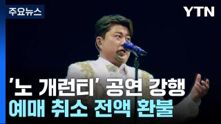 '노 개런티' 공연 강행...예매 취소해도 전액 환불 / YTN