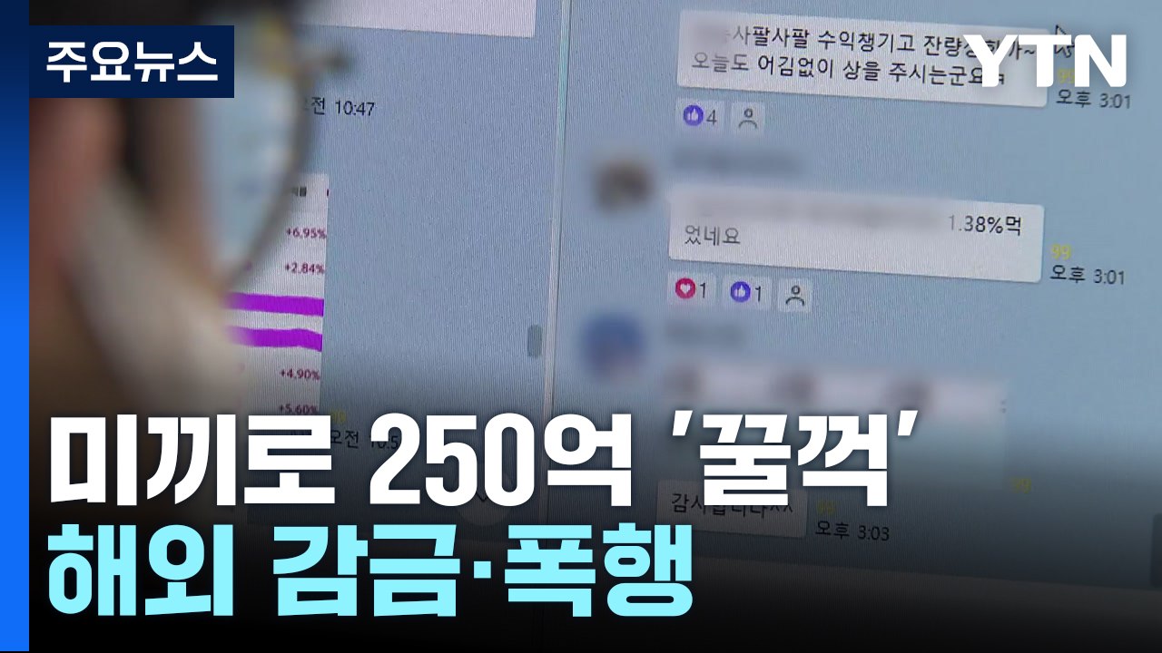 가상화폐 수익 미끼로 250억 '꿀꺽'...해외 감금·폭행까지 / YTN