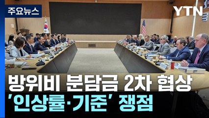 방위비 분담금 2차 협상 개시..‘인상률·기준' 쟁점 / YTN