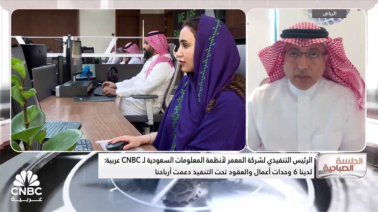الرئيس التنفيذي لشركة المعمر لأنظمة المعلومات السعودية لـ CNBC عربية: العقود تحت التنفيذ والتي تزيد قيمتها عن 2.5 مليار ريال دعمت أرباحنا في الربع الأول 2024
