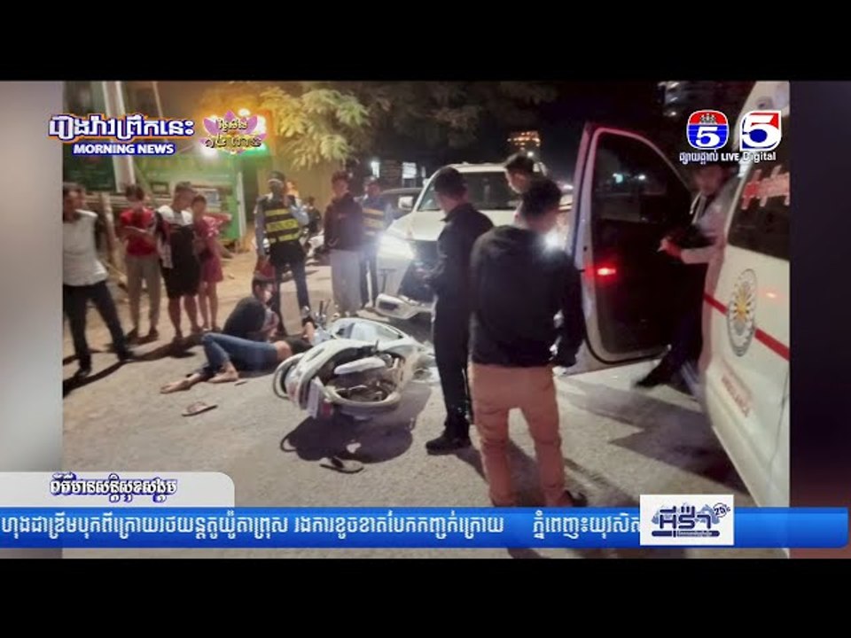 រថយន្តស៊េរីទំនើប ០១គ្រឿង ប៉ះជាមួយម៉ូតូ SCOOPY បណ្តាលឲ្យនារីម្នាក់រងរបួសធ្ងន់
