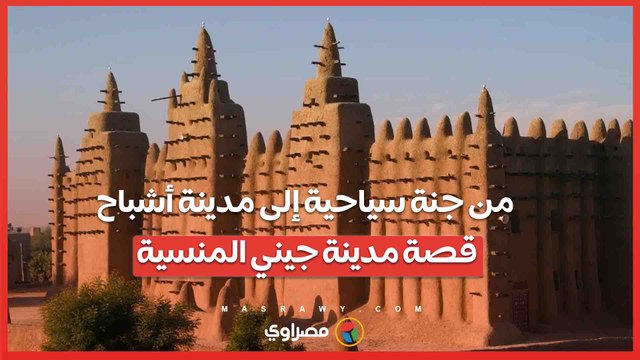 من جنة سياحية إلى مدينة أشباح- قصة مدينة جيني المنسية