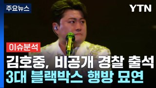 [이슈플러스] 김호중, 비공개 경찰 출석...2시간 반 만에 조사 끝나 / YTN