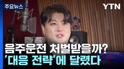 김호중 음주운전 처벌받을까?...'대응 전략'에 달렸다 / YTN