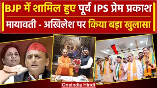 BJP में शामिल हुए पूर्व IPS Prem Prakash, Mayawati और Akhilesh पर किया कैसा खुलासा | वनइंडिया हिंदी