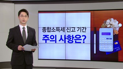 열흘 남은 종합소득세 신고, 주의사항은? [앵커리포트] / YTN