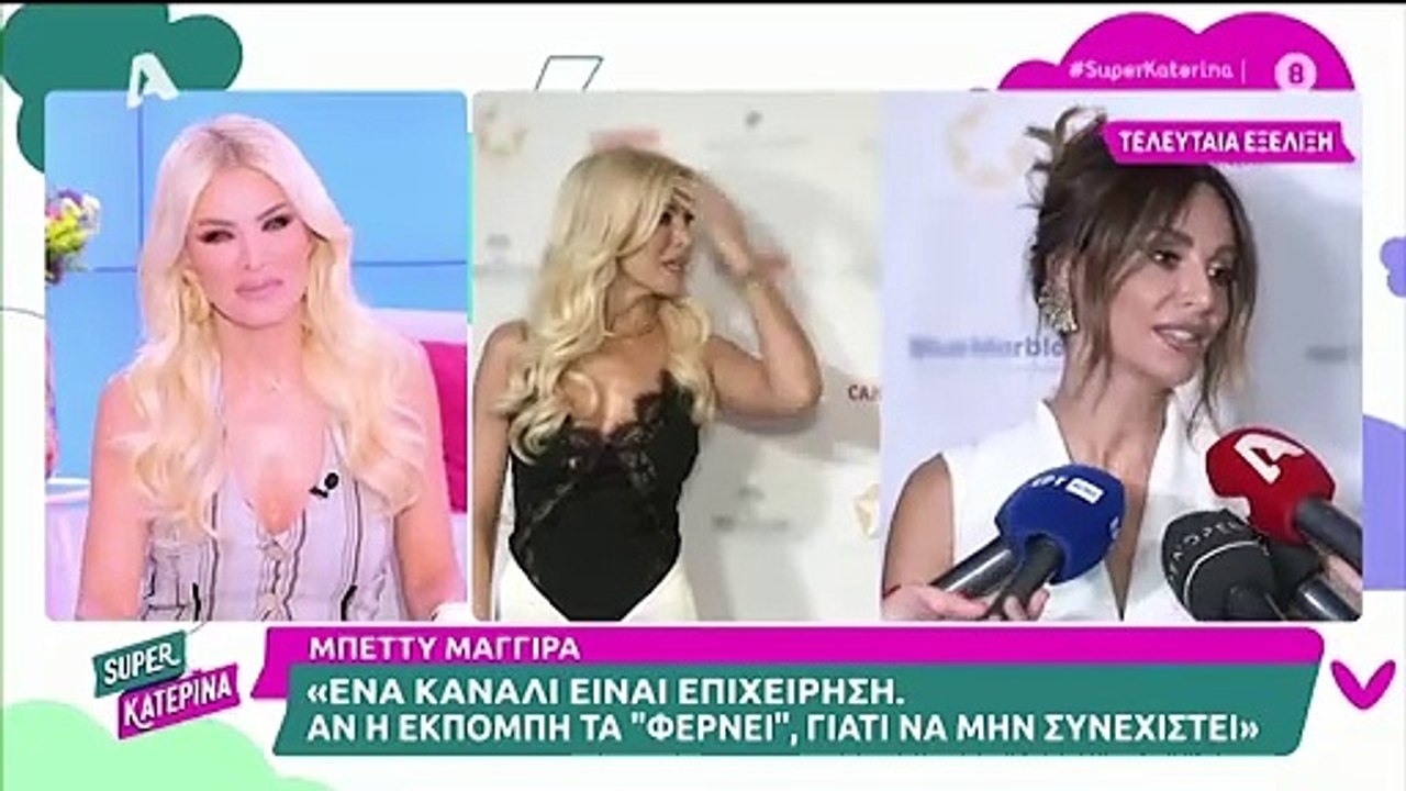 Καινούργιου: Η συνάντηση με τη Μπέττυ Μαγγίρα και το προξενιό – «Κοκκάλωσε ο νεαρός»