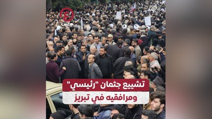 تشييع جثمان "رئيسي" ومرافقيه في تبريز