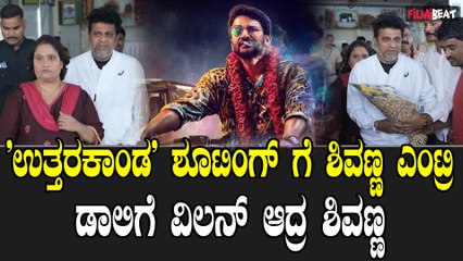 Dr. Shivarajkumar ಬೆಳಗಾವಿಯಲ್ಲಿ ಉತ್ತರಕಾಂಡ ಸೆಟ್ ಗೆ ತೆರಳಿದ್ದಾರೆ
