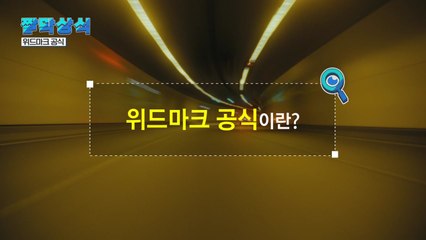 [짤막상식] 위드마크 공식이란? / YTN