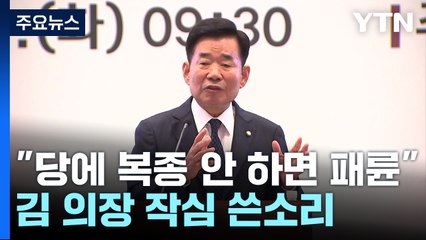 "당에 복종 안 하면 패륜아"...김진표 의장 작심 쓴소리 / YTN