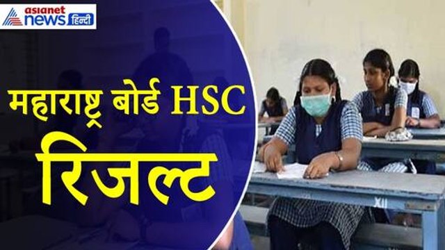 Maharashtra Board 12th Result 2024 : ऐसे देखा जा सकेगा महाराष्ट्र बोर्ड HSC रिजल्ट