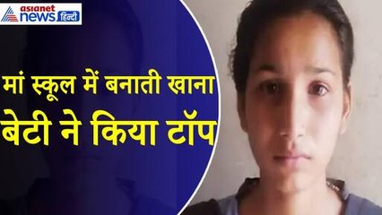 Rajasthan Board Result 2024 : स्कूल में खाना बनाती है टॉप अनुप्रिया की मां, पिता का उठ चुका है साया