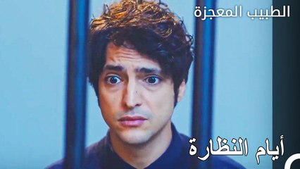 تم اخذ علي وفاء الى مركز الشرطة  - الطبيب المعجزة الحلقة ال 91