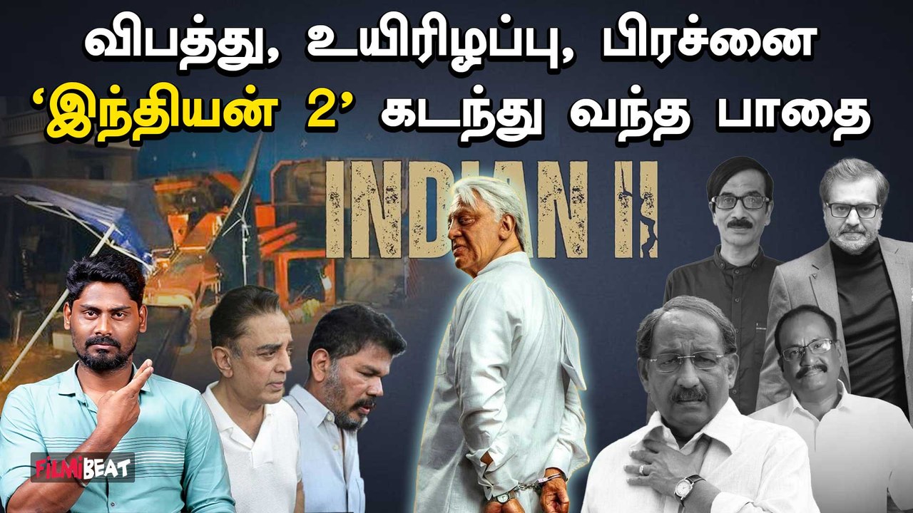Indian 2 உருவான கதை - 6 வருட போராட்டம் நிறைவேறியது எப்படி | Kamalhaasan | Shankar | Filmibeat Tamil