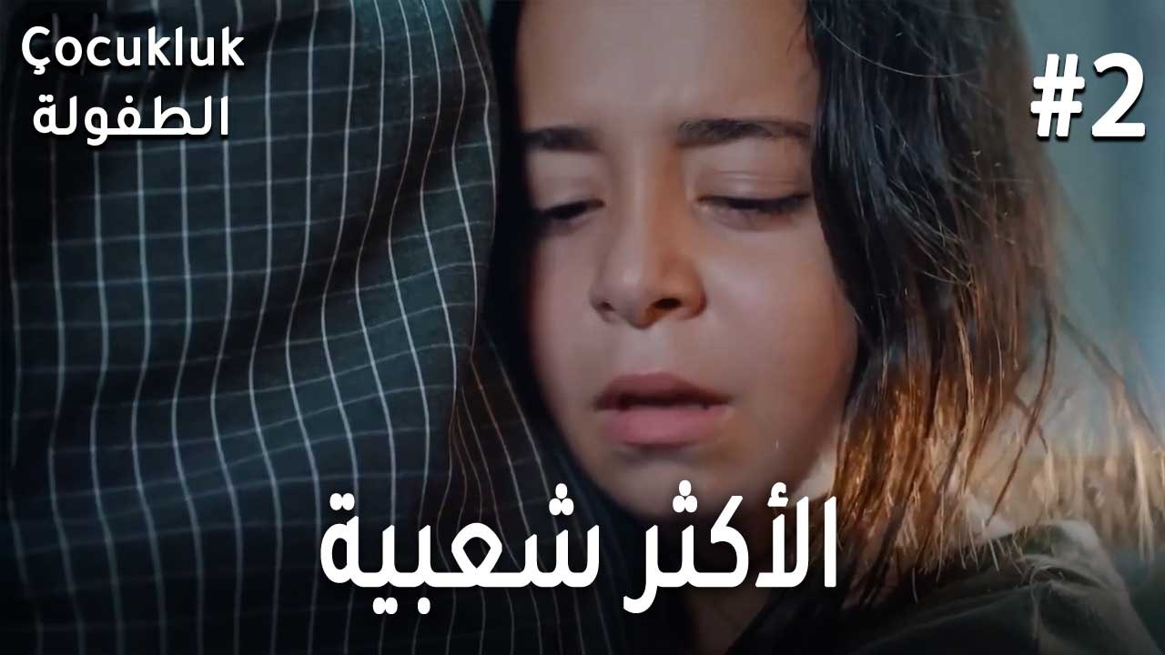 الأكثر شعبية 2