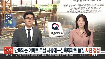 반복되는 아파트 부실 시공에…신축아파트 품질 사전 점검