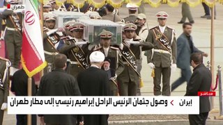 وصول جثمان الرئيس الإيراني إبراهيم رئيسي ومرافقيه إلى طهران