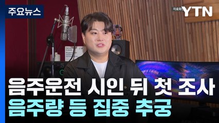 김호중, 음주운전 시인 뒤 첫 조사...음주량 등 집중 추궁 / YTN