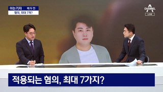 [아는기자]김호중 적용 혐의 최대 7개
