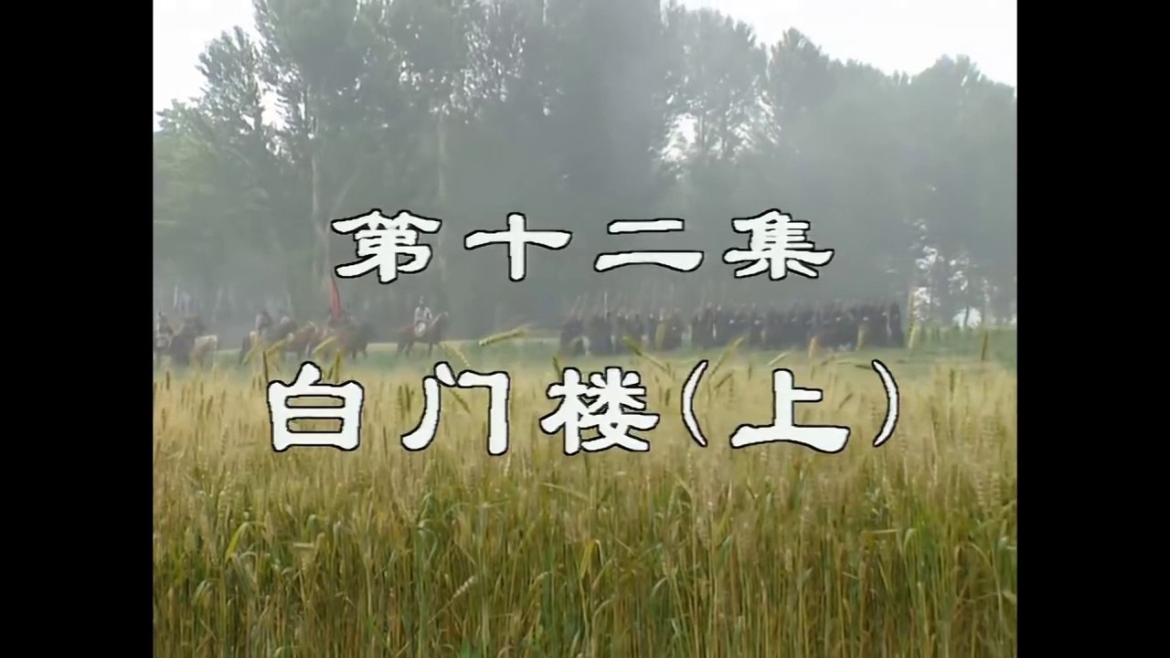 三国演義 第12集 白門楼（上）はくもんろう 日本語吹き替え BS2 三国志