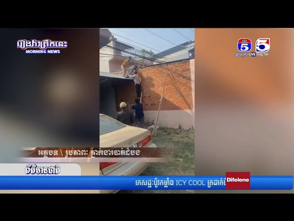 បុរសកម្មករសំណង់ម្នាក់ត្រូវបានឆ..ក់ច..រន្តខ្សែភ្លើងស្លា..ប់ ពេលបញ្ជូនទៅមន្ទីរពេទ្យ