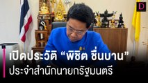 เปิดประวัติ 