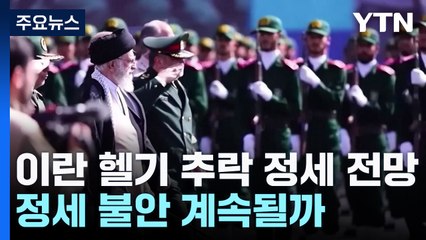 美 "이란 제재는 불변"...정세 불안 계속될까 / YTN