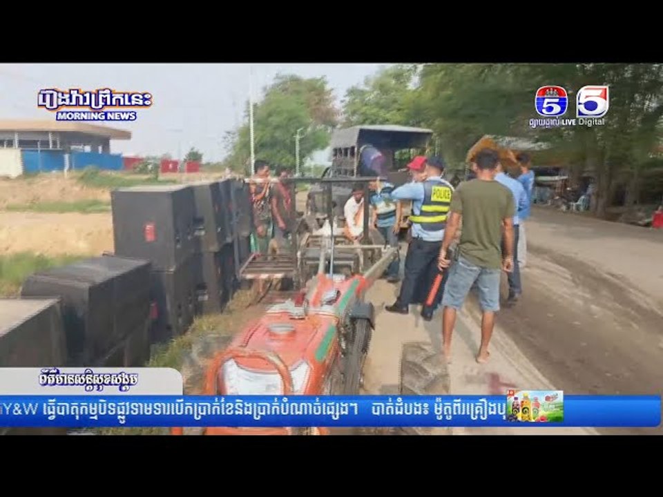 រថយន្តពីរគ្រឿងបុ...កគ្នាពេ..ញទំ..ហឹ..ង ជ្រុ..លទៅបុ...កគោយន្តកន្ត្រៃដឹកធុងបាស់ បណ្តាលឲ្យមានអ្នករបួ..ស