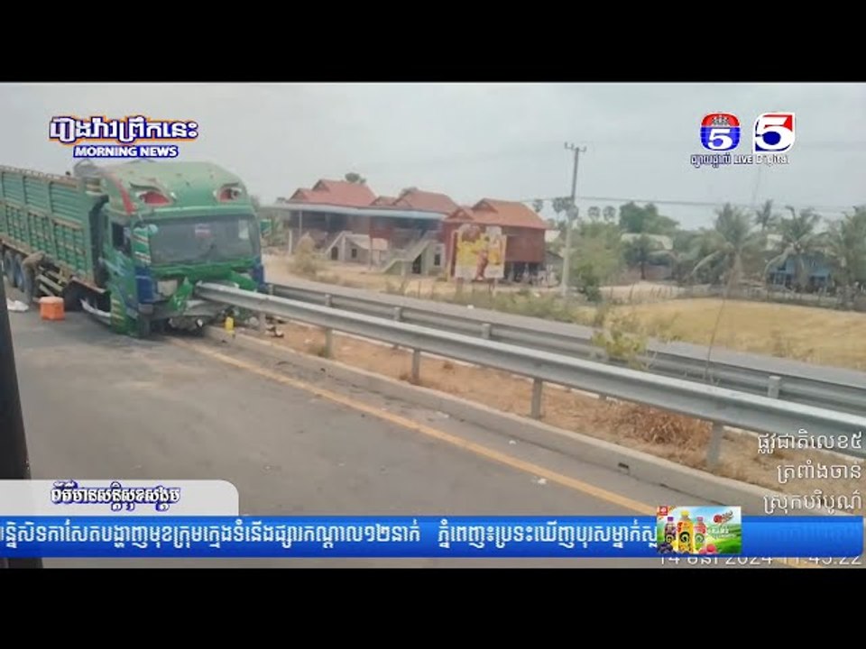 បើករថយន្តរេចង្កូតឡើងខឿនបុ...ករនាំងដែកពុះចែកទ្រូងផ្លូវ ខូចខាតប្រវែង ១១៦ម៉ែត្រ