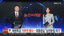 윤대통령, 해병특검 거부권 행사…대통령실 