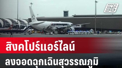ด่วน! สิงคโปร์แอร์ไลน์ลงจอดฉุกเฉินสุวรรณภูมิ | เข้มข่าวค่ำ | 21 พ.ค. 67
