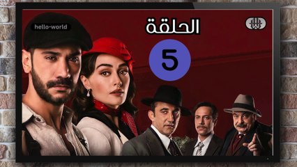 مسلسل حب غير مشروع الحلقة (5) كاملة مدبلج بالمغربية