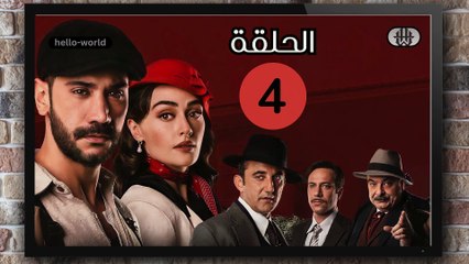 مسلسل حب غير مشروع الحلقة (4) كاملة مدبلج بالمغربية