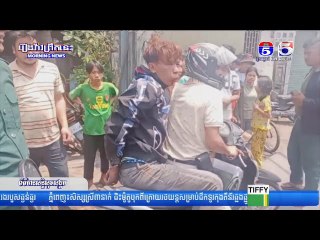 ចោរឆ..ក់ទូរស័ព្ទបានសម្រេ..ចជួបសំណា..ងអា..ក្រ..ក់គ្រោះថ្នា..ក់ច..រា..ច..រណ៍ ត្រូវប្រជាពលរដ្ឋ