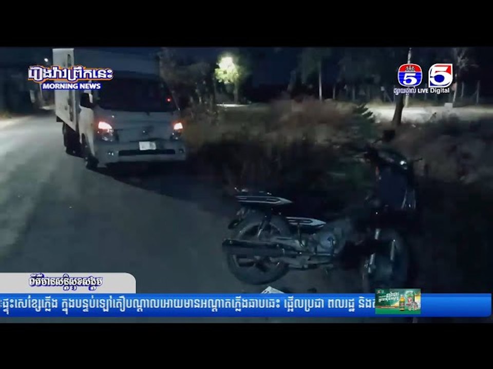 ជិះម៉ូតូបញ្ច្រាសផ្លូវខ្វះការប្រ..យ័ត្ន ជ្រុលទៅបុ..ករថយន្តពេញទំ..ហឹ..ង រ..ងរបួ..ស