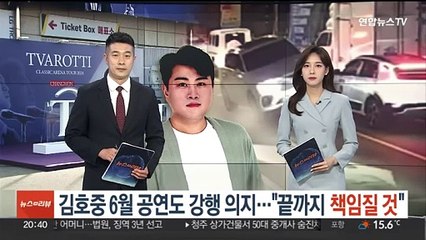 [단독] 김호중 6월 공연도 강행 의지…"끝까지 책임질 것"