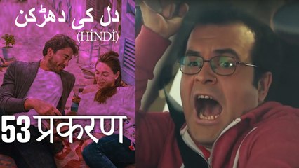 دل کی دھڑکن   Heart Beat Episode 53 (Hindi)